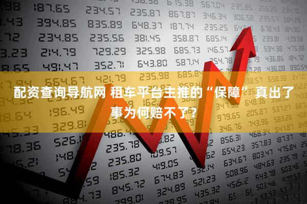 配资查询导航网 租车平台主推的“保障” 真出了事为何赔不了？